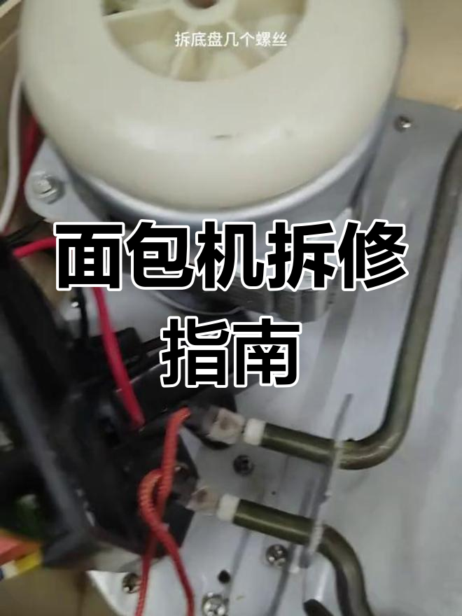 拆解面包机,轻松维修教程