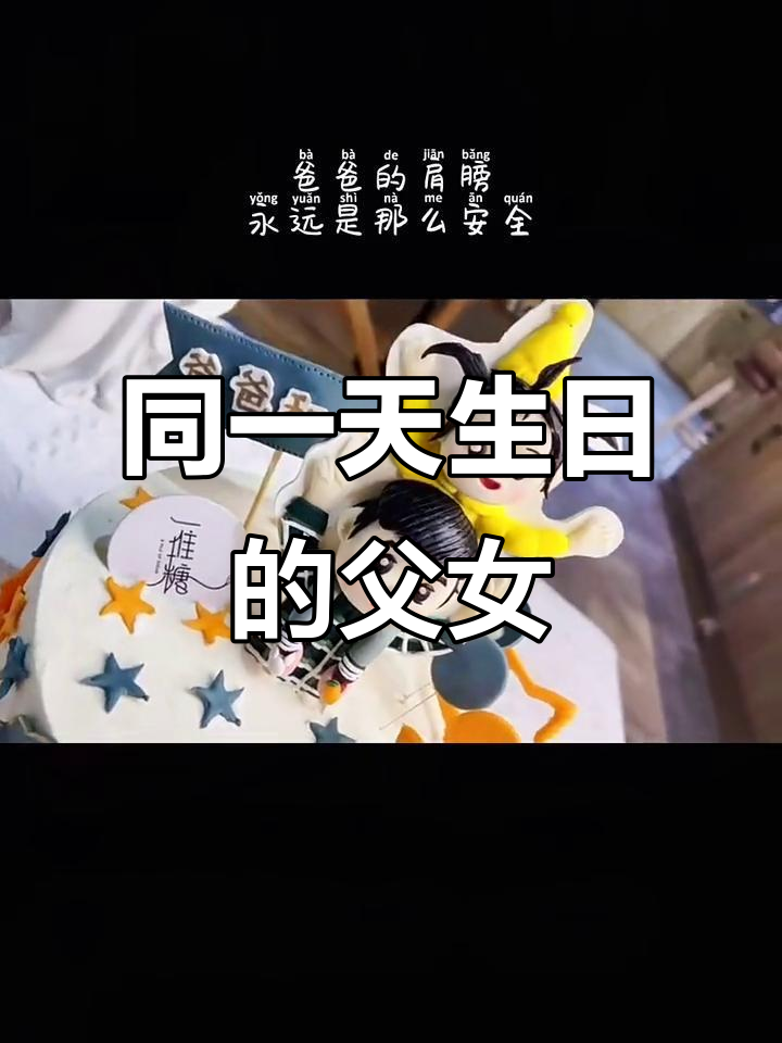 父女生日同庆,定制蛋糕见证温馨时刻