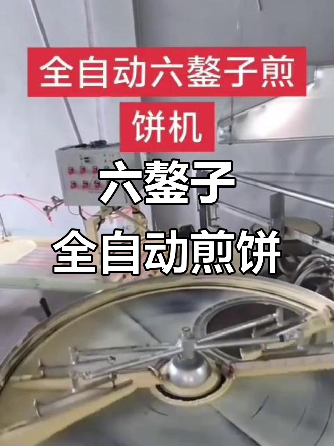 全自动六鏊子煎饼机，仿手工制作更轻松