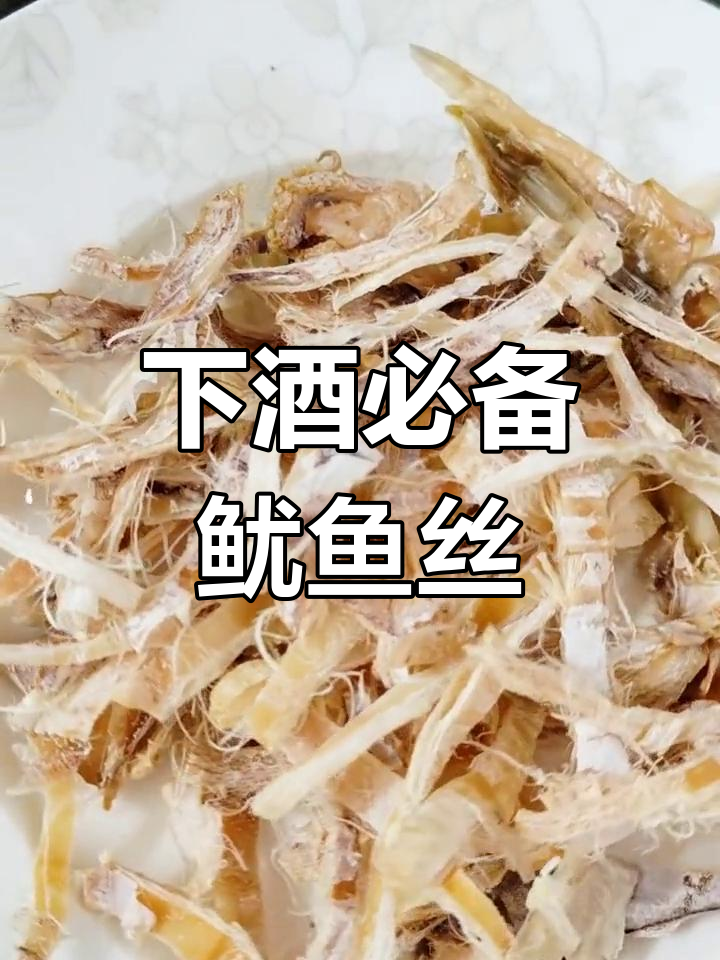 鱿鱼干3分钟炸熟,手撕成丝,完美下酒小菜!