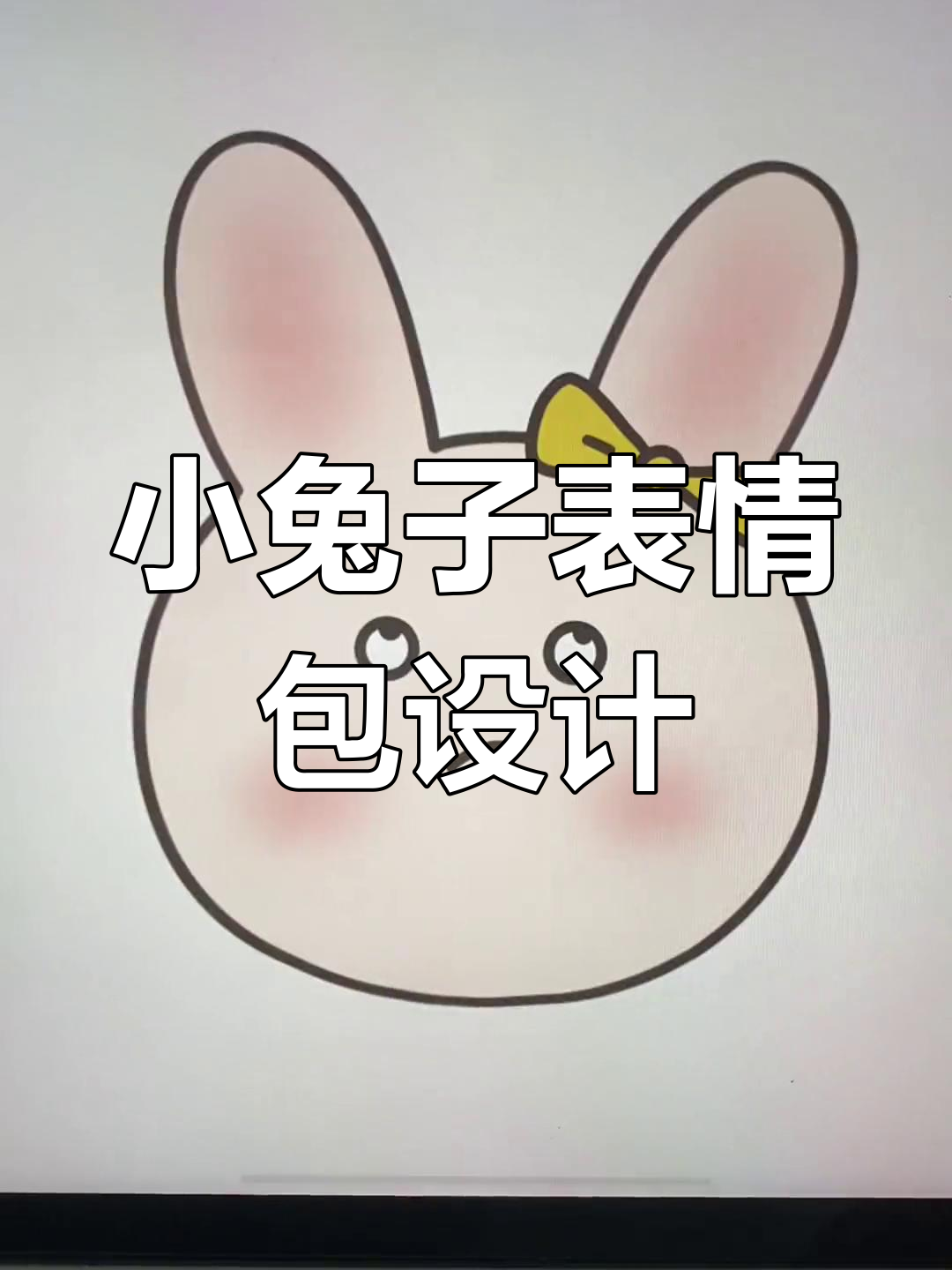 定制小兔叽表情包,戴上蝴蝶结超可爱!