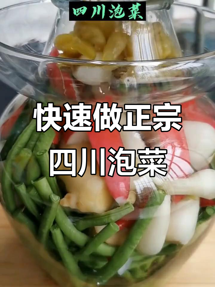 正宗四川泡菜制作秘籍,7天搞定脆嫩口感