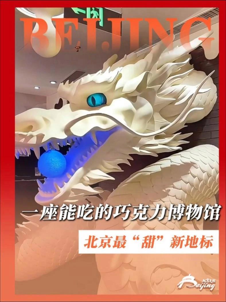 北京最“甜”新地标!近 50 吨巧克力打造的一座能吃的博物馆,味觉视觉双重甜蜜暴击#巧克力