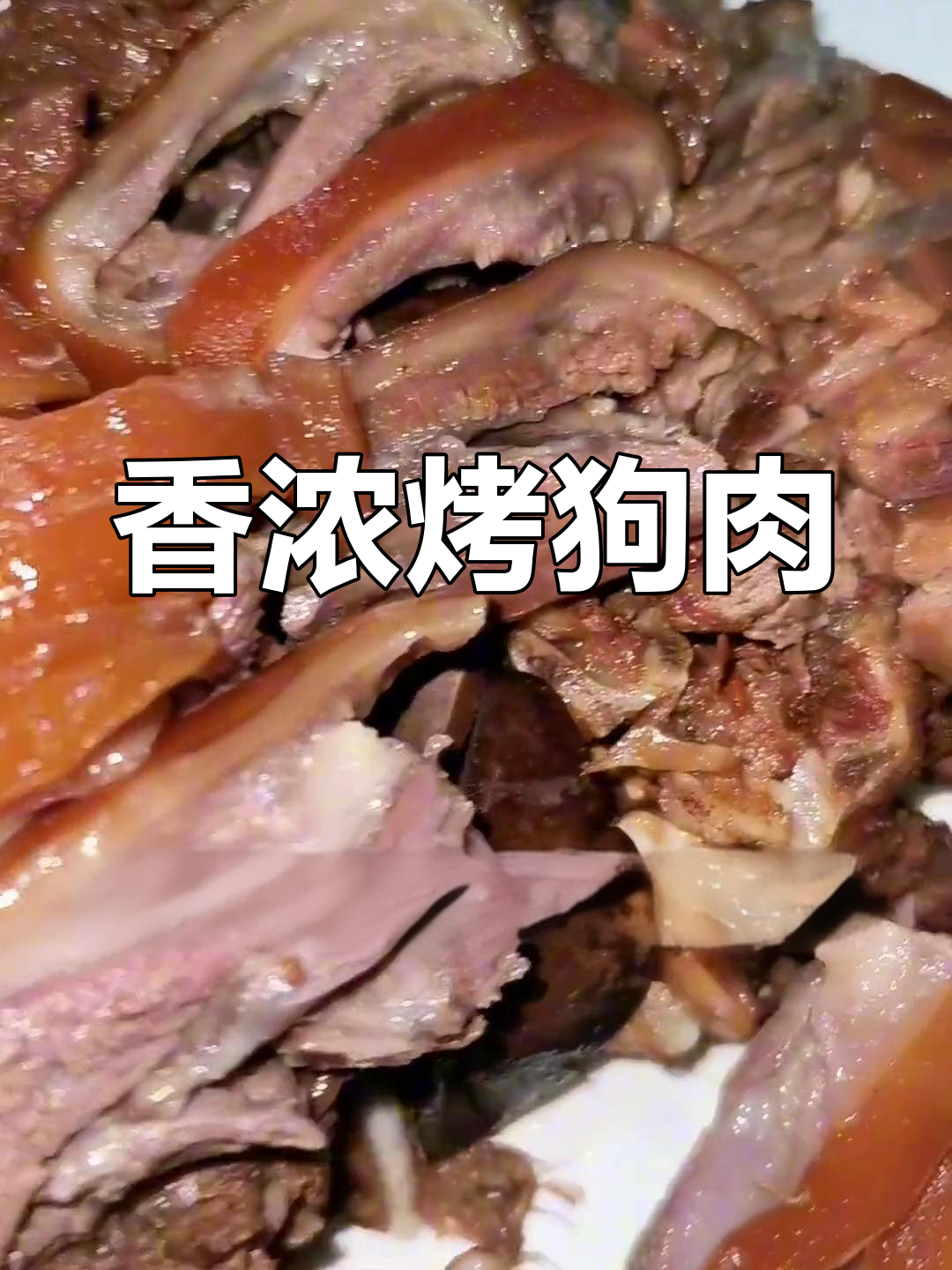 秋冬必备,烤狗肉的香气四溢