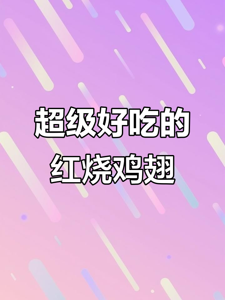 红烧鸡翅炖土豆，米饭必备下饭神器