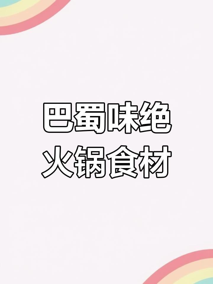 火锅串串食材全攻略,吃遍巴蜀风味