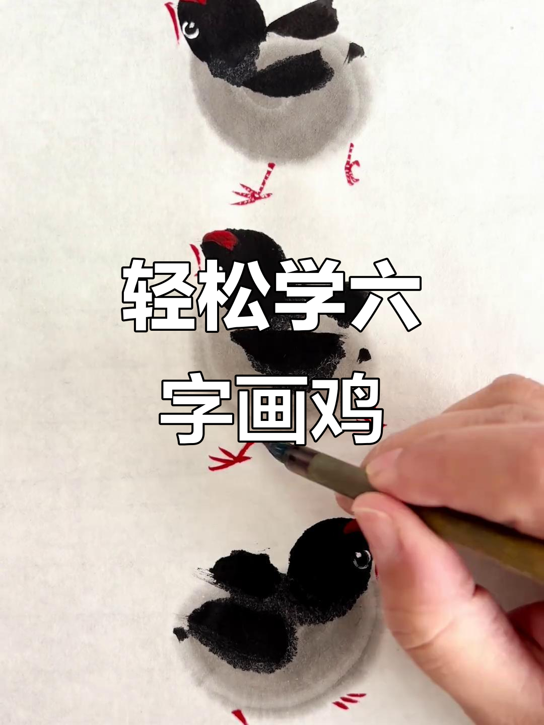 六字画小鸡,简单又可爱!国画入门教程
