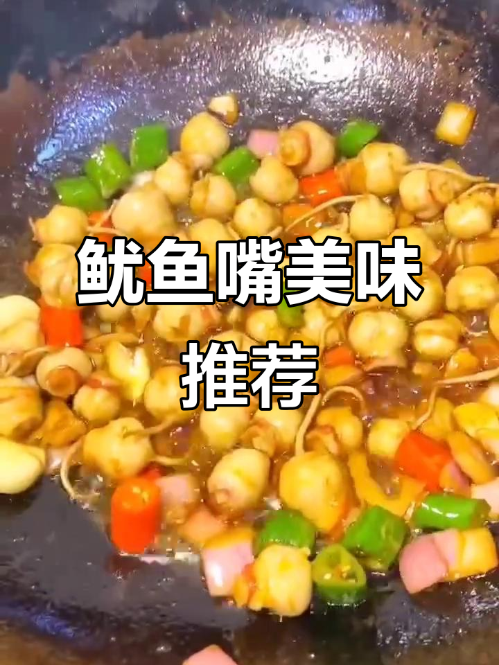 鱿鱼嘴香脆可口,夜市热门小吃,麻辣味十足!