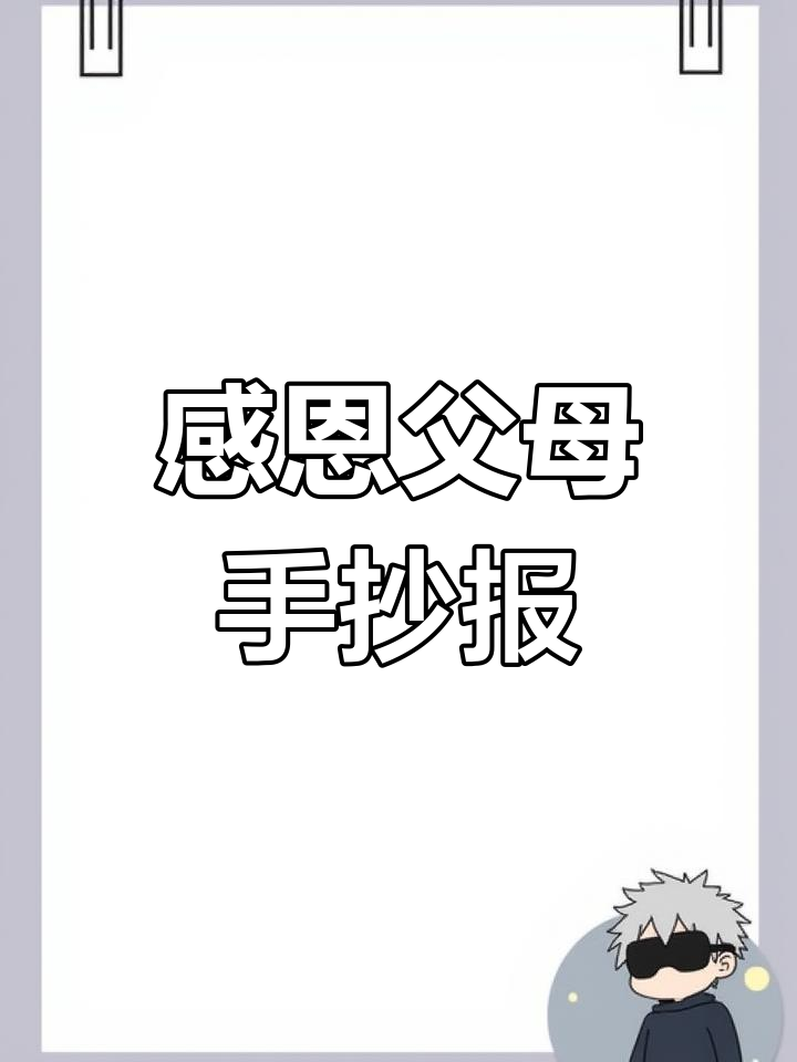 感恩节手抄报,画出对父母的感激之情