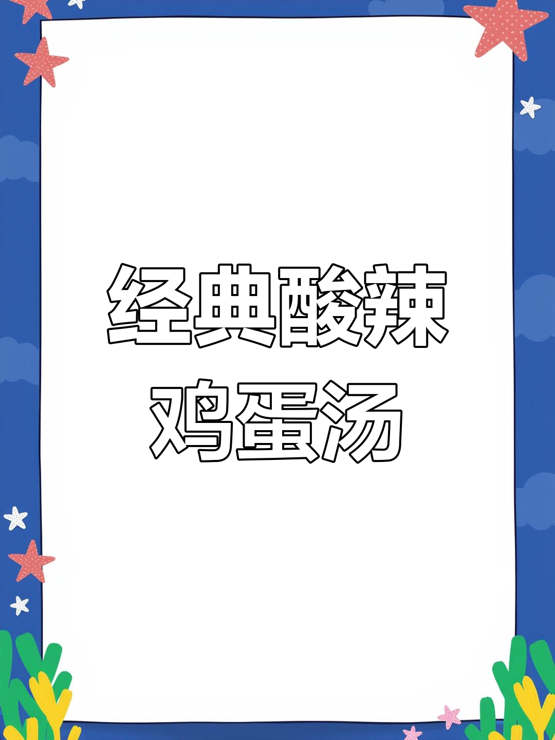 老式鸡蛋汤,酸辣口感让人停不下来,家常味十足