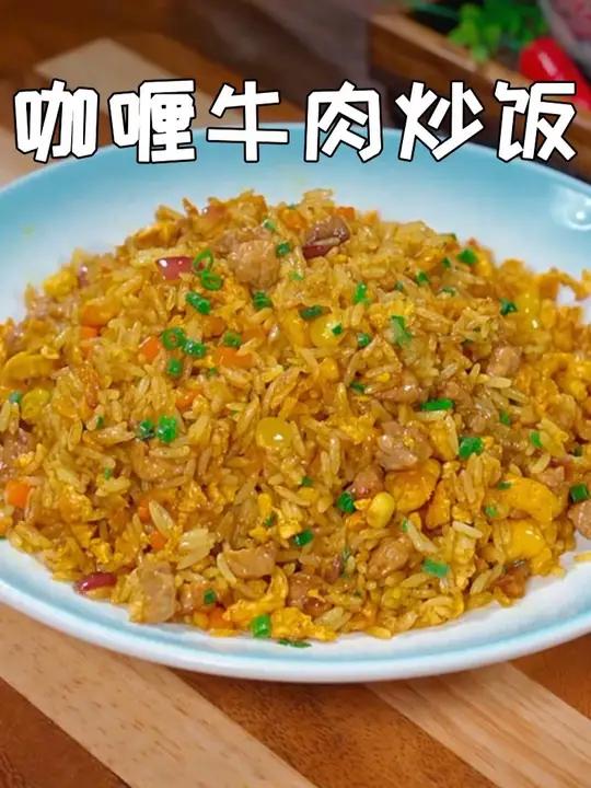 我家孩子两周回来一次,一回来都要吃我做的咖喱牛肉炒饭,每次都能吃两大碗