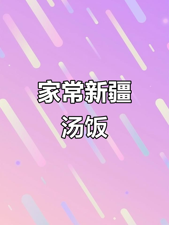 新疆特色汤饭,家常做法大揭秘