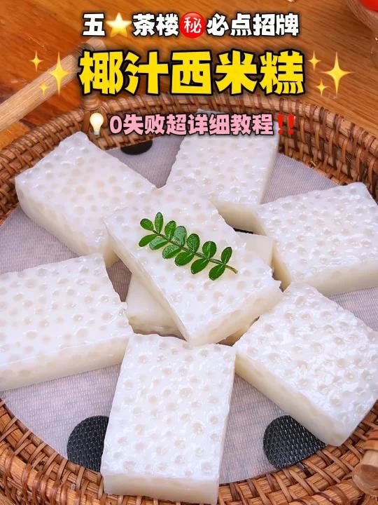 巨巨巨好吃不愧五茶楼“椰汁西米糕”配方