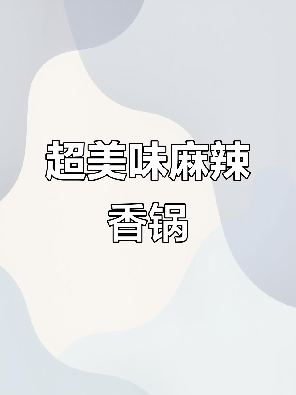 麻辣香锅大快朵颐,丸子蔬菜一网打尽