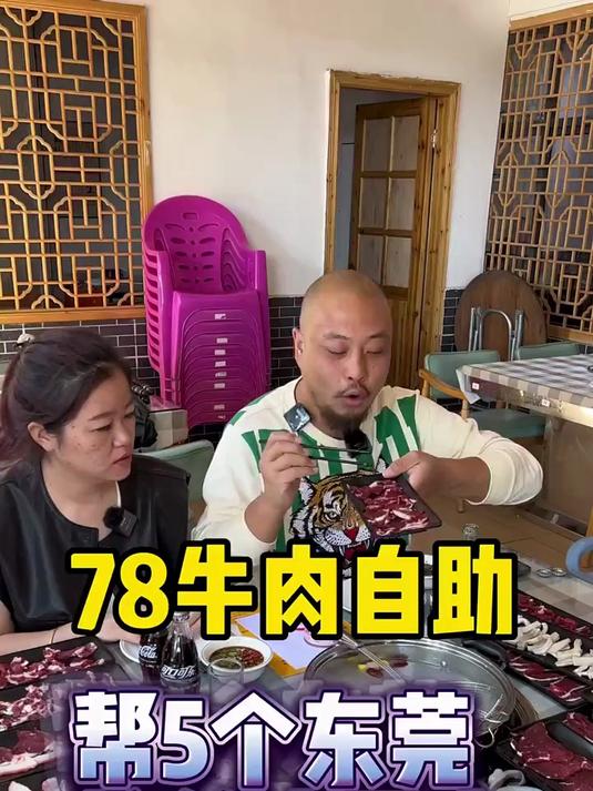 78牛肉自助，帮5个东莞粉丝吃回本！