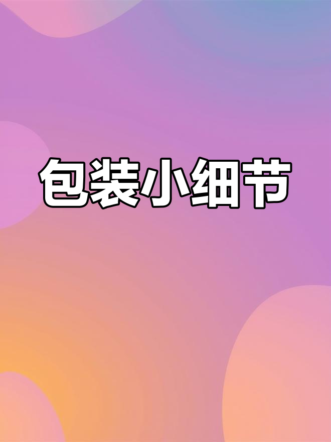 好多鱼包装贴心,孩子吃时能认出每一种,真是用心良苦!