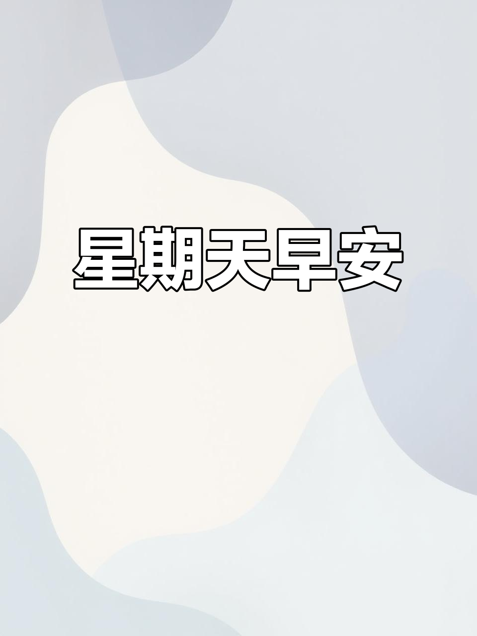 2023年星期天早安问候