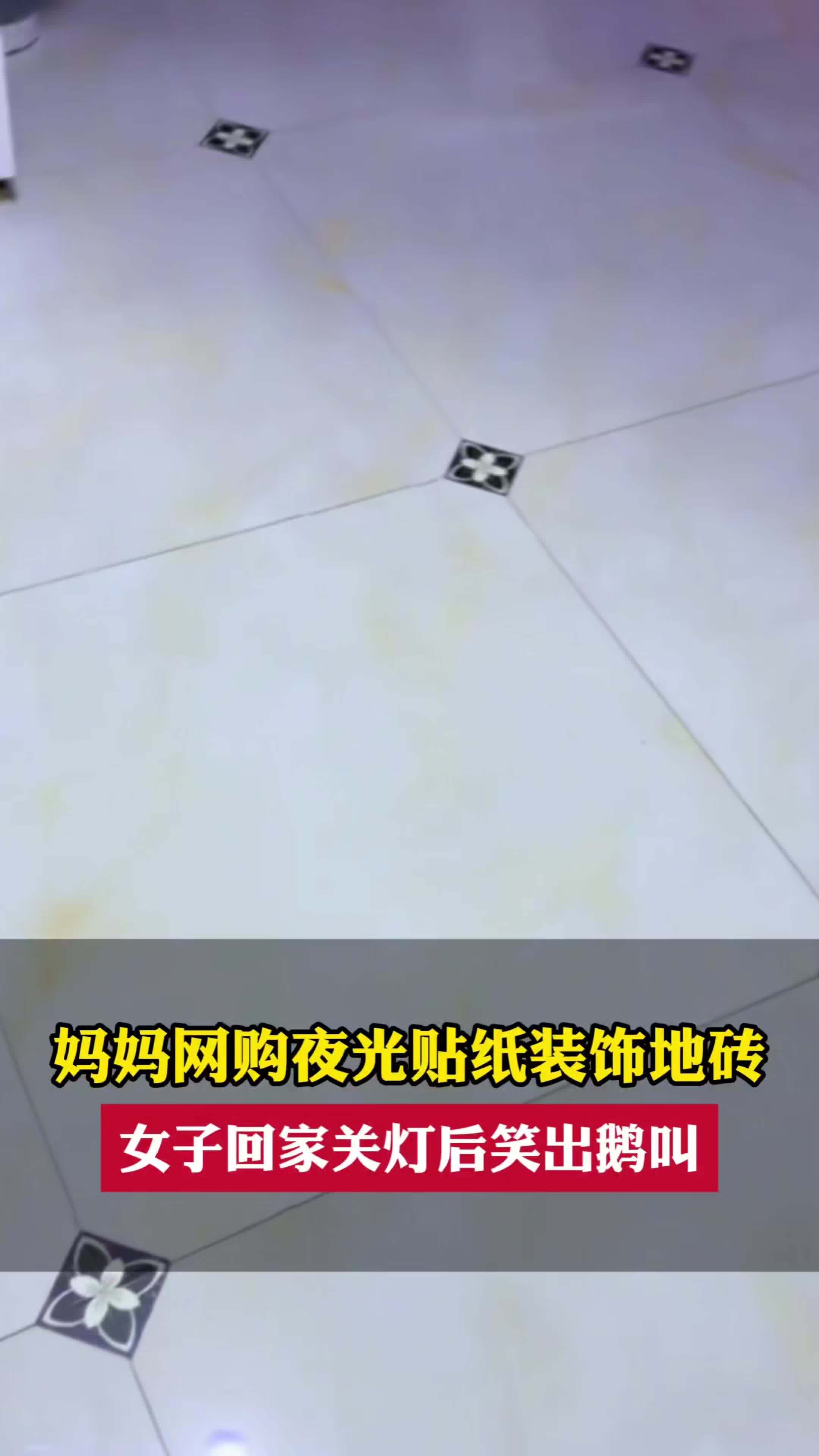 近日,哈尔滨。妈妈网购夜光贴纸装饰地砖,女子回家关灯后笑出鹅叫