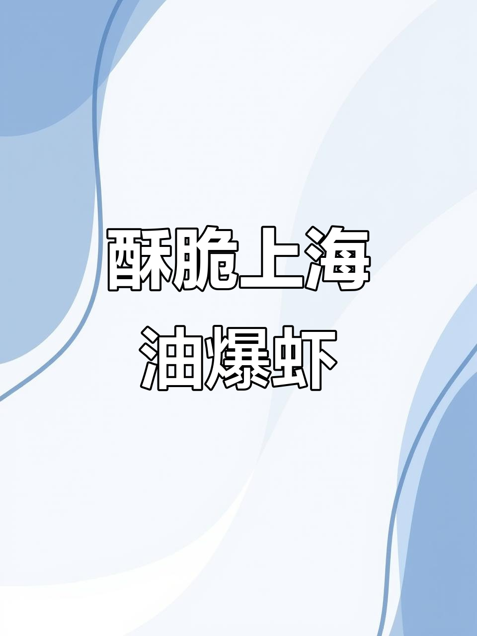 上海经典油爆虾,酥脆鲜嫩,酸甜可口!