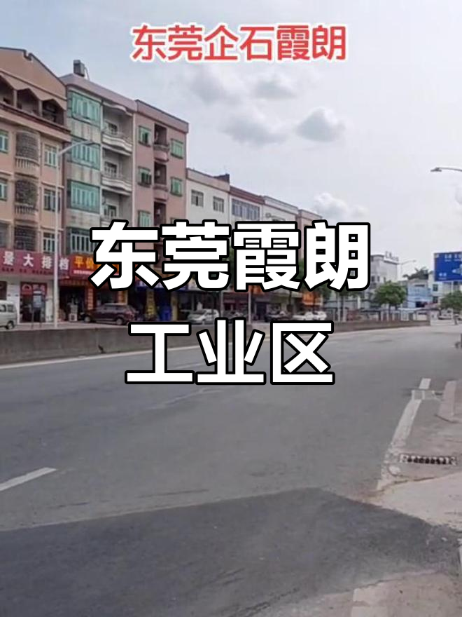 东莞企石镇霞朗工业区:离别与重逢的故事