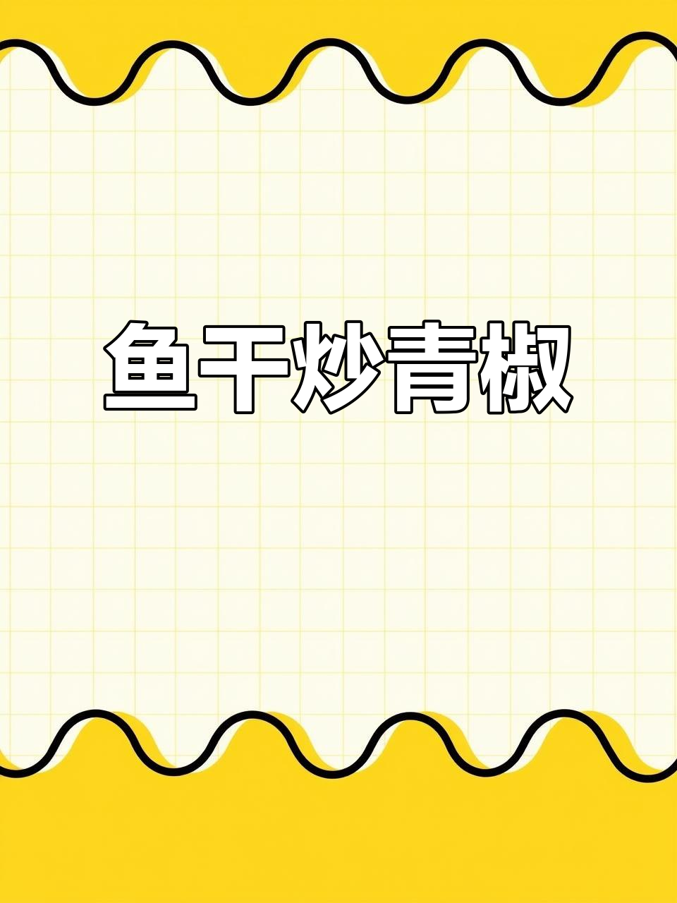 小溪鱼干炒青椒,家常美味轻松做