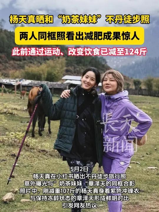 杨天真晒和“奶茶妹妹”不丹徒步照,两人同框照看出减肥成果惊人!此前通过运动、改变饮食已减至