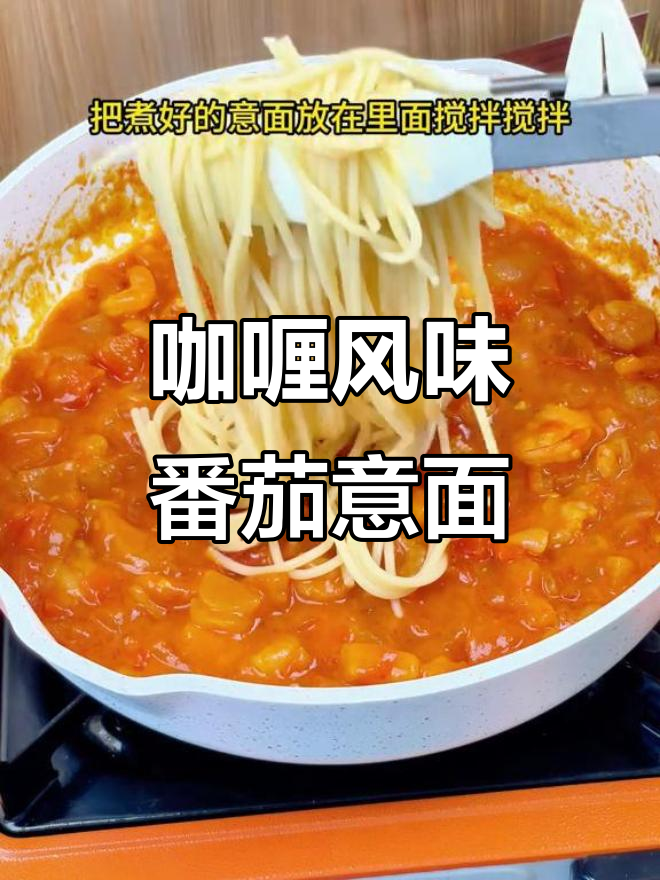 方便面吃腻了?试试这款咖喱番茄意面,简单又营养