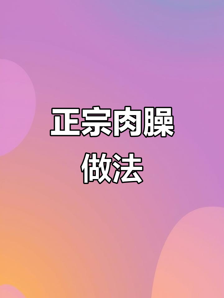 教你做正宗猪肉臊子,记得收藏!