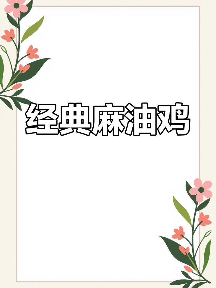 麻油鸡的家常做法