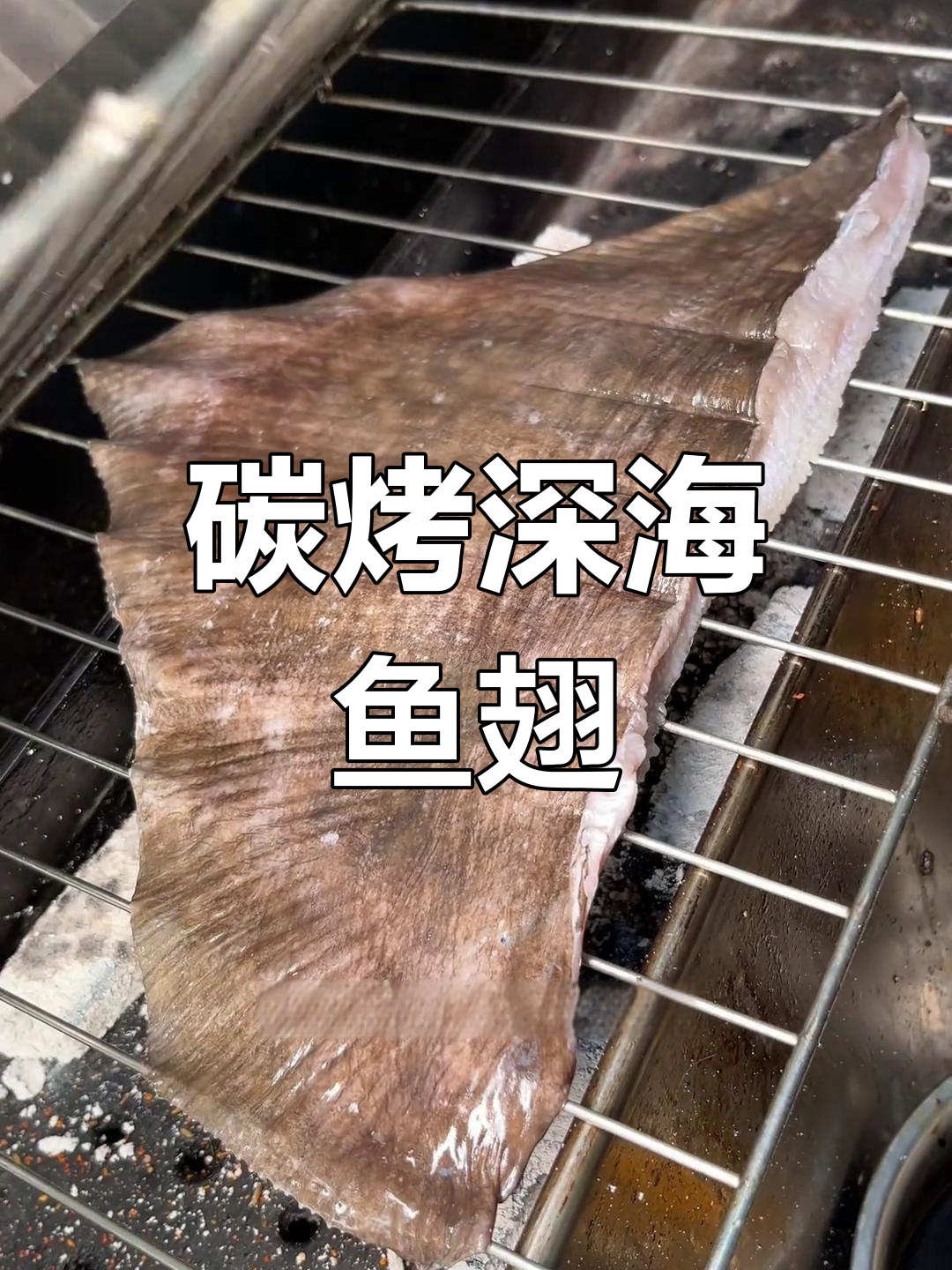 烤深海鲽鱼翅,慢火炭烤技巧大揭秘