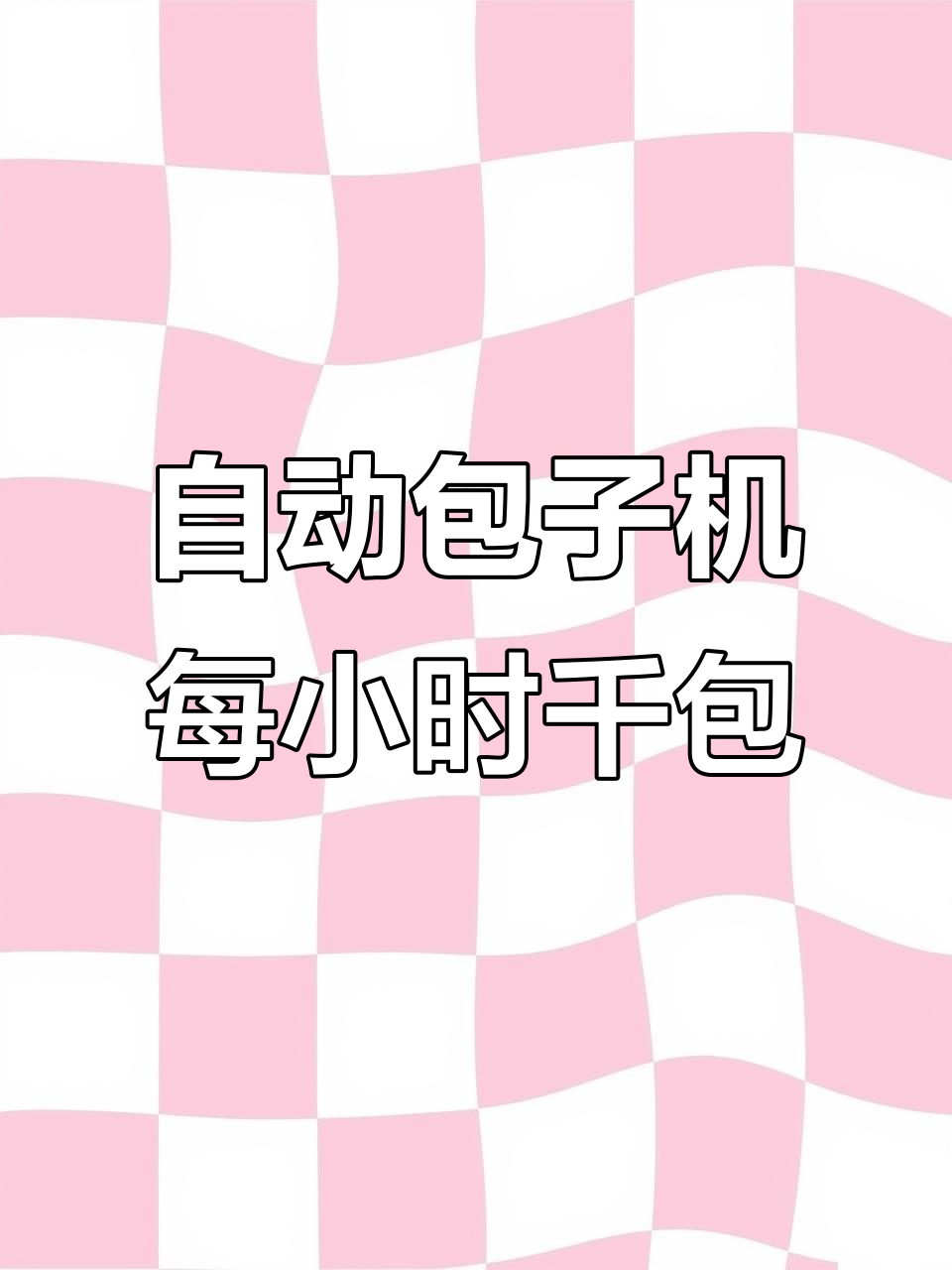 小型全自动包子机,1小时3000个,省人工4-6人