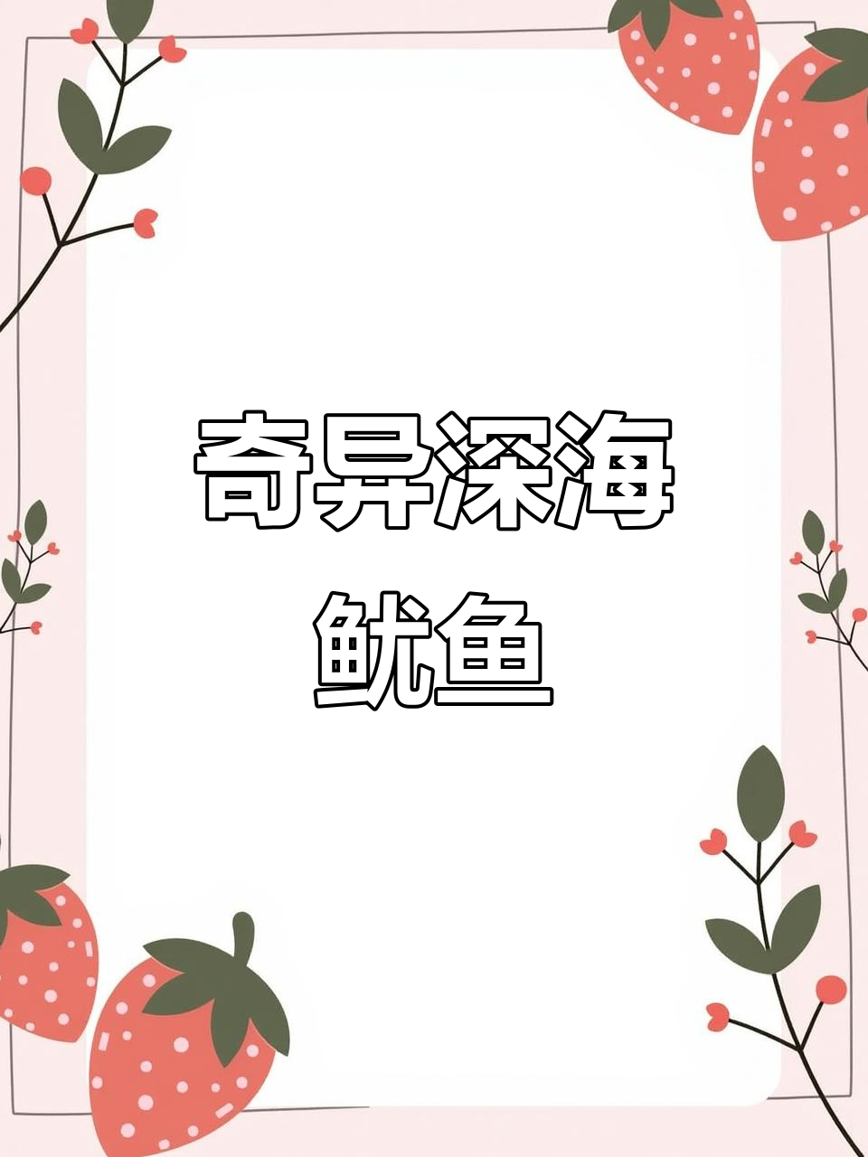 深海吸血鬼鱿鱼与草莓味猎食者大揭秘