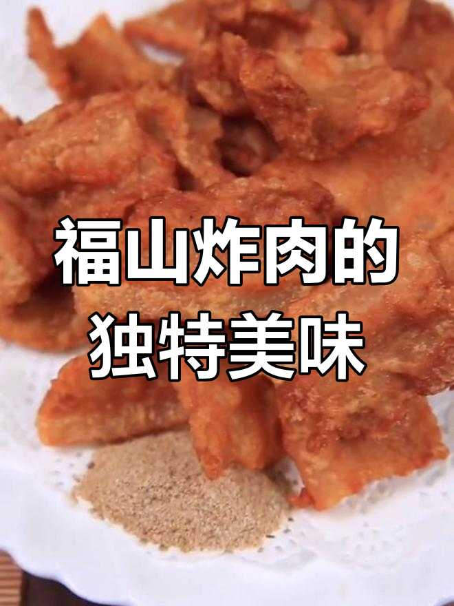 福山炸肉,外焦里嫩的完美口感,山东传统老卤菜
