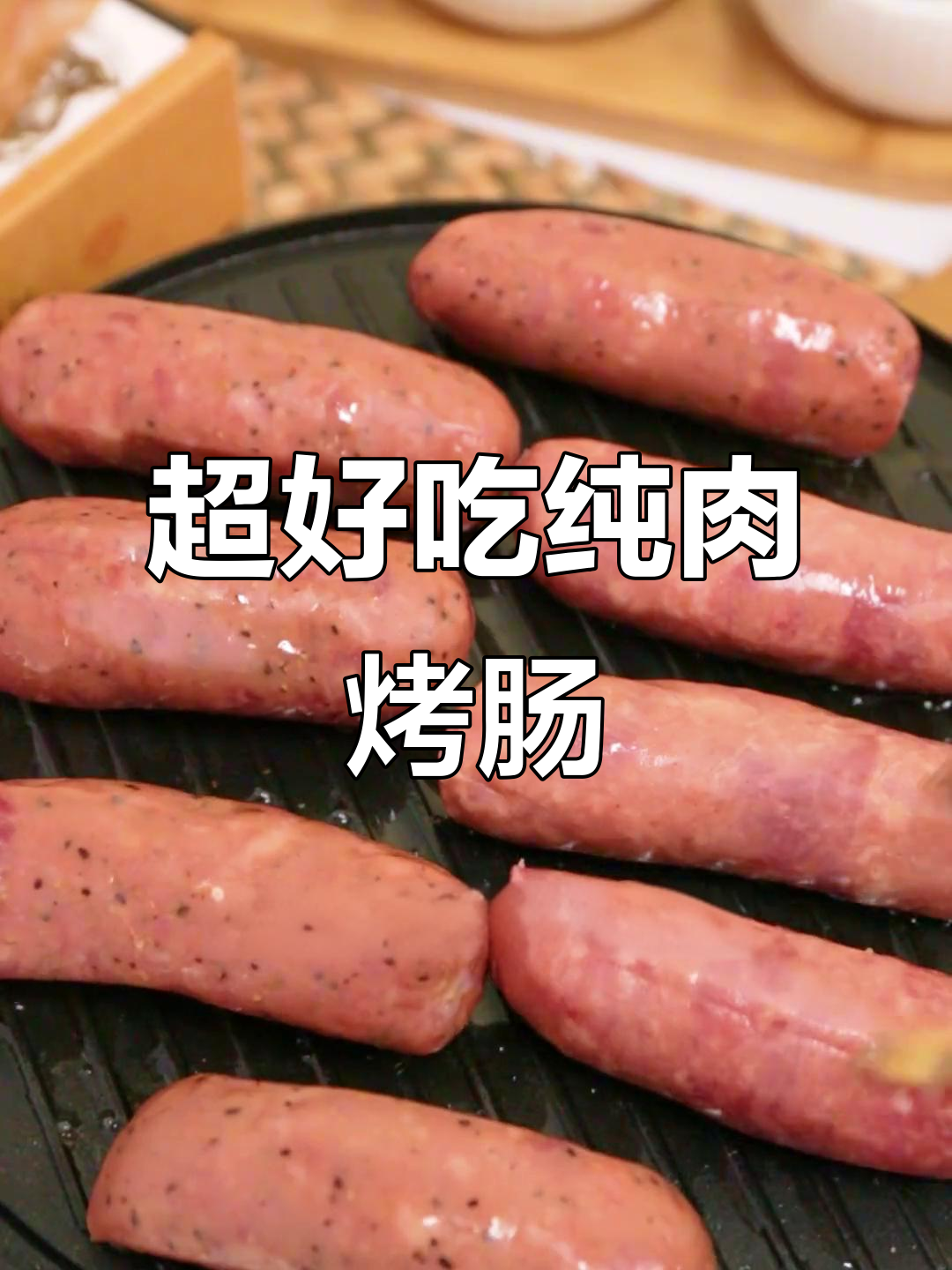 纯猪肉烤肠，脆皮爆汁，黑胡椒与原味都超赞