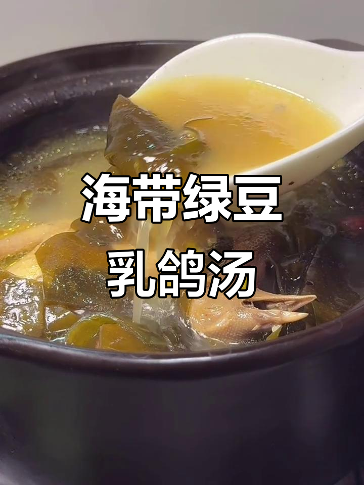 广东经典海带绿豆乳鸽汤,清爽不腻,滋补美味