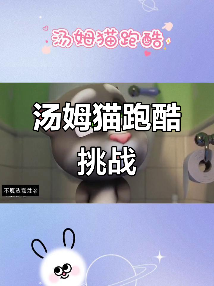 汤姆猫跑酷：会说话的汤姆带你挑战极限