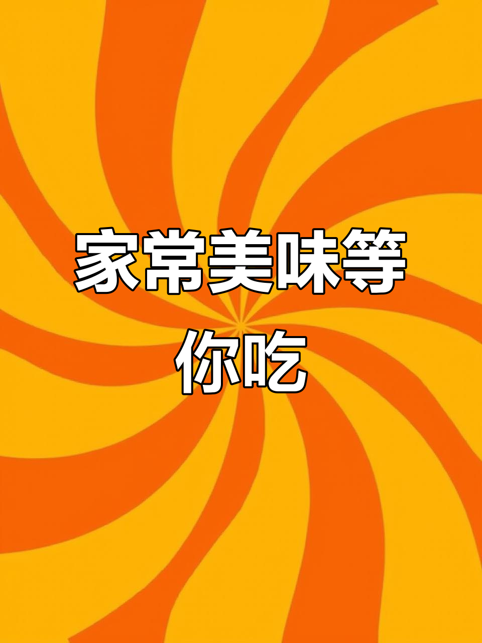 一个人吃饭也能很香,家常便饭等你来尝