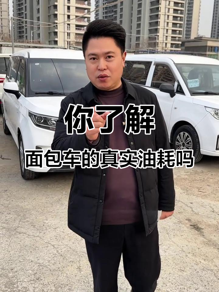 面包车油耗大揭秘,排量不是唯一决定因素