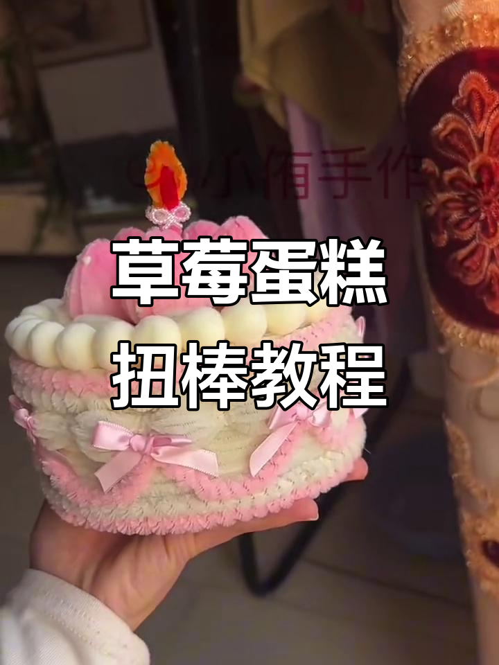 草莓蛋糕装饰教程:扭棒与米色小球的完美搭配