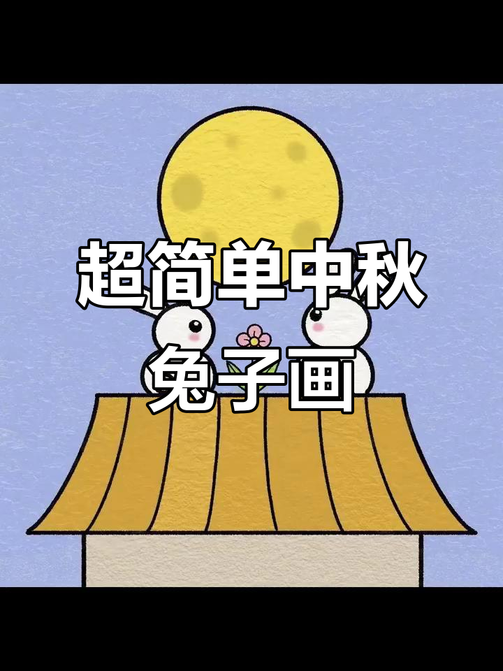 中秋萌趣简笔画,轻松学会画可爱兔子
