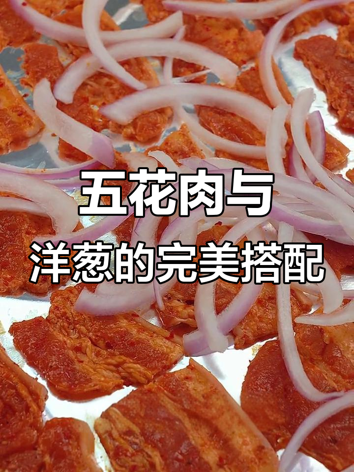 烤五花肉配洋葱,香气扑鼻不腻口