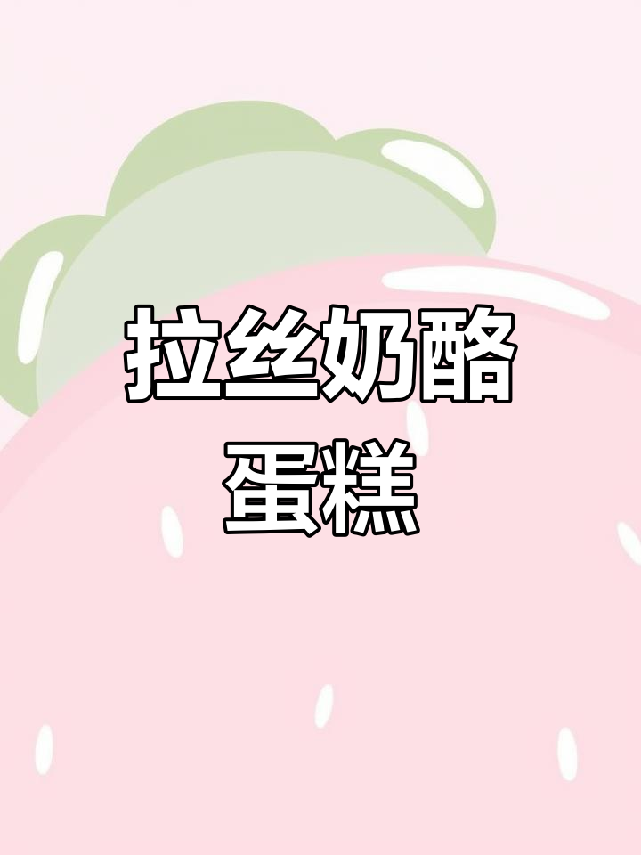 芝士与甜点完美搭配,拉丝蛋糕绝对让你欲罢不能!