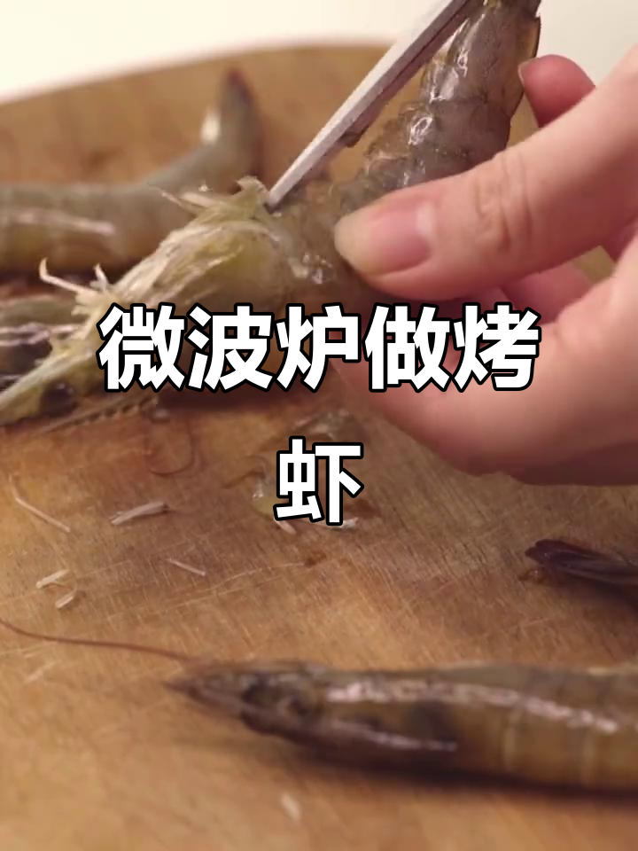 微波炉烤虾干,简单又美味!