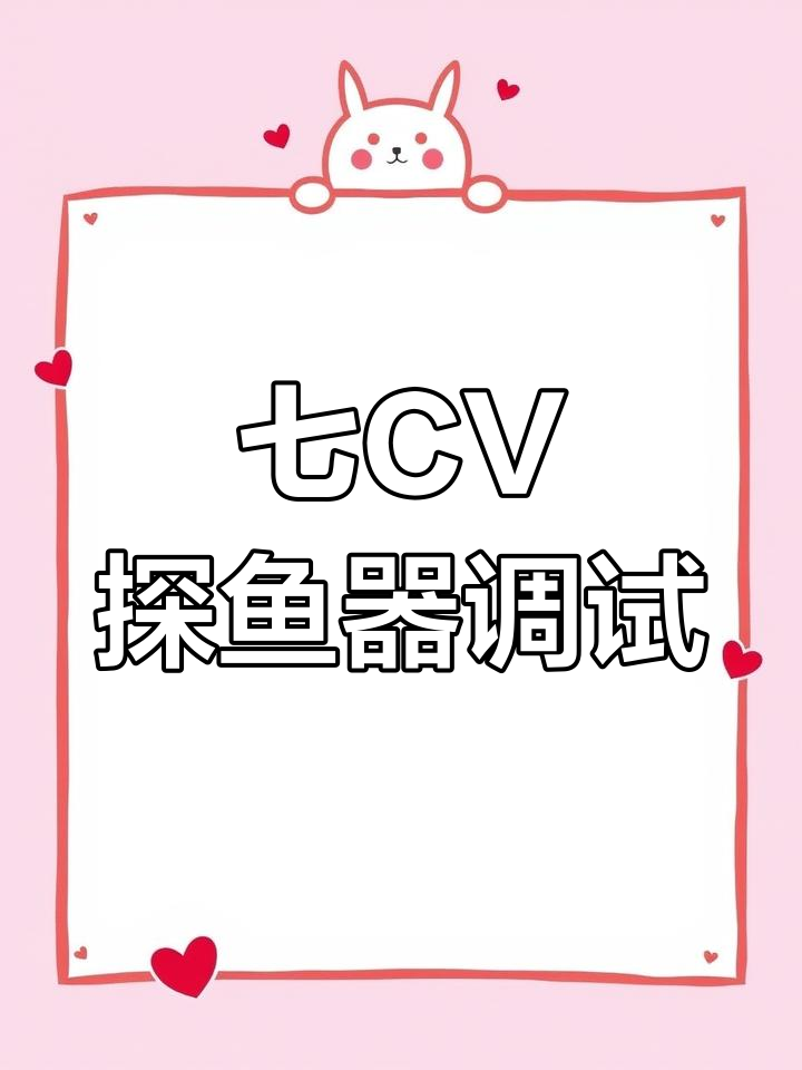 佳明7CV探鱼器设置全攻略,新手必看!
