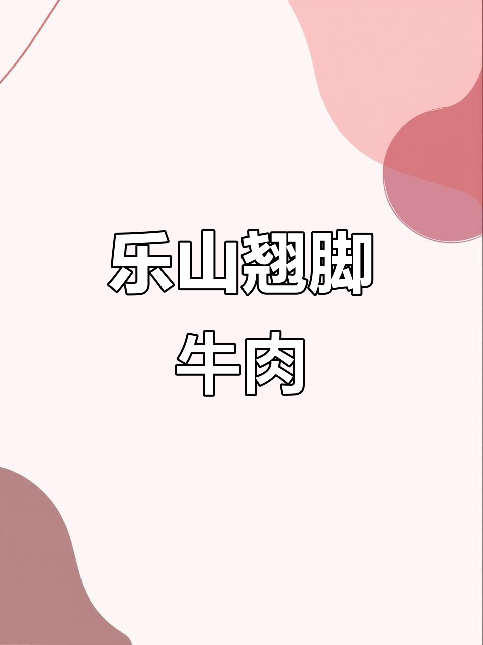 乐山冯四孃跷脚牛肉,7家门店通用,美味不容错过