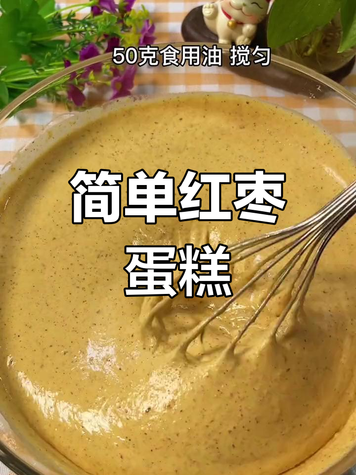用电饭煲做红枣蛋糕