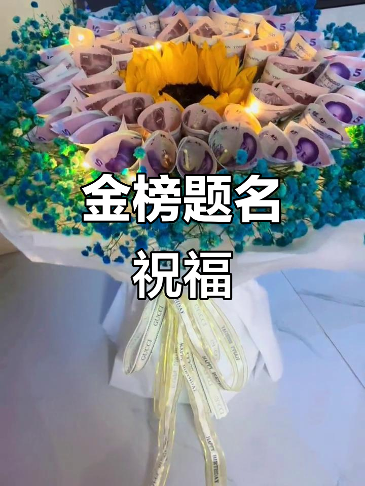 祝大侄子金榜题名,前程似锦,考试顺利!