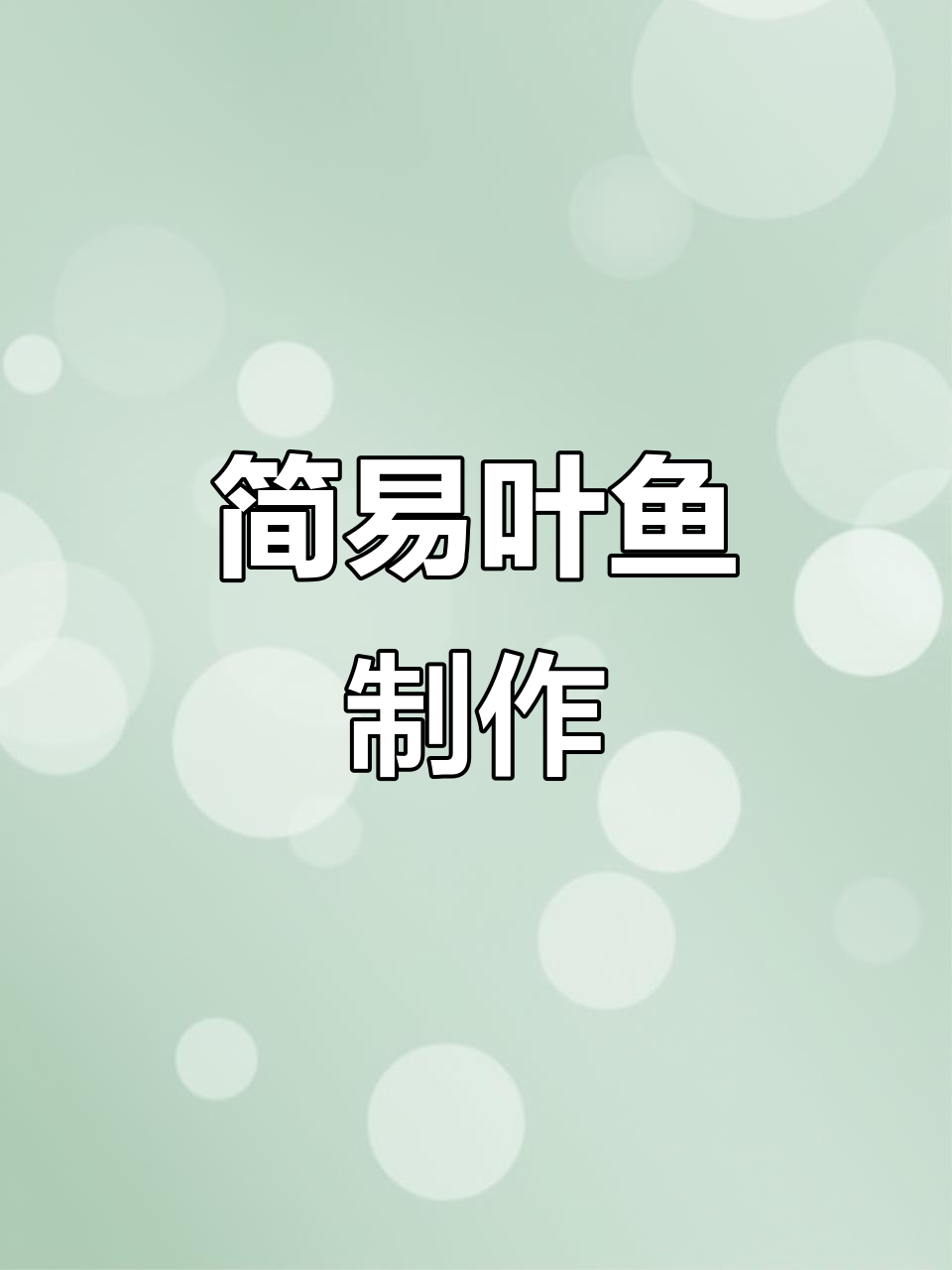用两片叶子轻松做出小鱼,简单又可爱,手工必备!