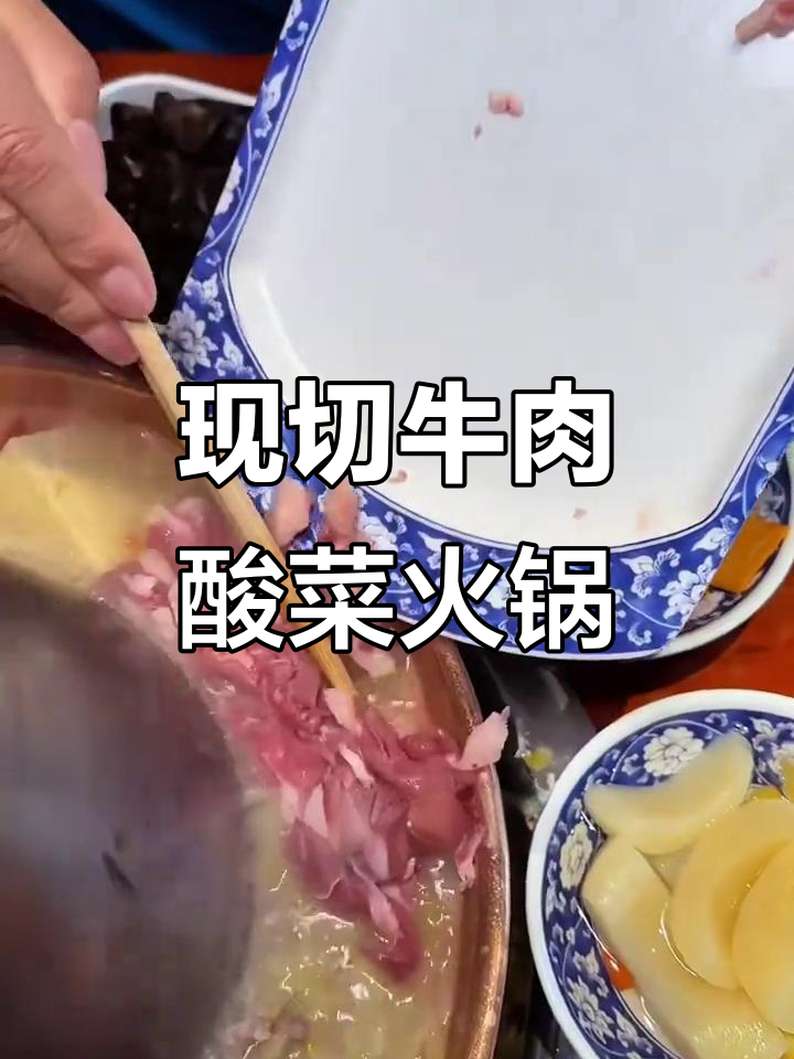 沈阳冬季火锅必试酸菜铜锅涮肉,现切牛羊肉与素菜的完美搭配