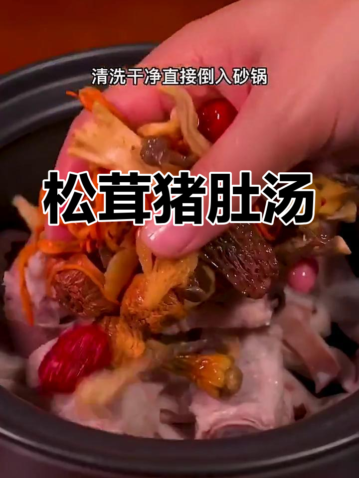 松茸猪肚汤,营养满分,家人都爱喝